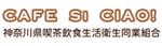 神奈川県喫茶飲食生活衛生同業組合